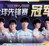 bilibili_gaming_lol_first_stand_2026_1