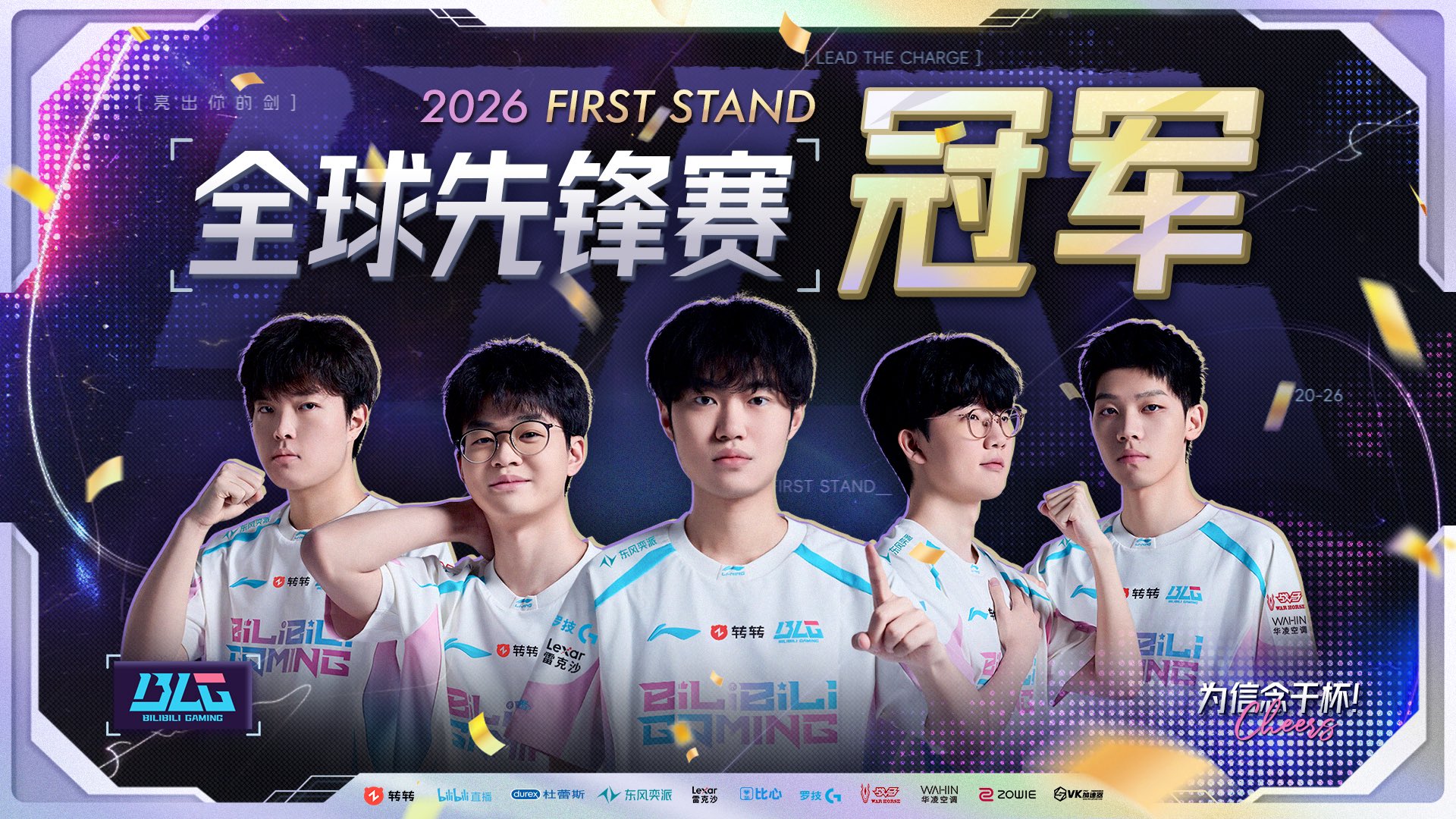 bilibili_gaming_lol_first_stand_2026_1